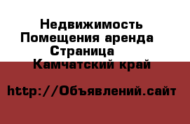 Недвижимость Помещения аренда - Страница 2 . Камчатский край